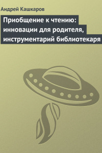 Книга Приобщение к чтению: инновации для родителя, инструментарий библиотекаря