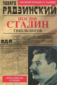 Книга Иосиф Сталин. Гибель богов