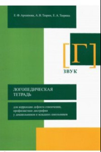 Книга Логопедическая тетрадь для коррекции дефекта озвончения, профилактики дисграфии у дошкольник. Звук Г