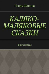 Книга Каляко-Маляковые сказки. Книга первая