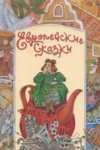 Книга Европейские сказки