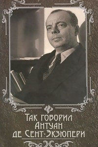 Книга Так говорил Антуан де Сент-Экзюпери