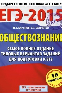 Книга ЕГЭ-2015. Обществознание. 11 класс. Самое полное издание типовых вариантов заданий для подготовки к ЕГЭ