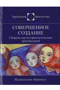 Книга Совершенное создание. Сборник рассказов