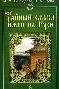 Книга Тайный смысл имен на Руси