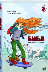 Книга Буба: мертвий сезон