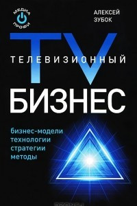 Книга Телевизионный бизнес