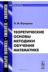 Книга Теоретические основы методики обучения математике