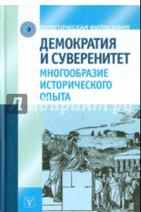 Книга Демократия и суверенитет: многообразие исторического опыта