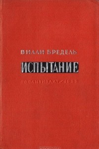 Книга Испытание