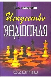 Книга Искусство эндшпиля