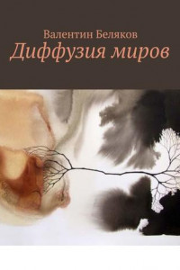 Книга Диффузия миров