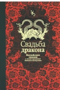 Книга Свадьба дракона. Китайские сказки