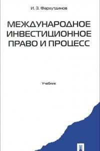 Книга Международное инвестиционное право и процесс. Учебник