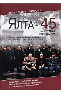 Книга Ялта-45. Начертания нового мира