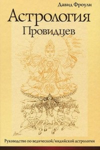 Книга Астрология провидцев. Руководство по ведической / индийской астрологии