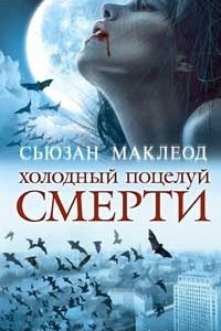 Книга Холодный поцелуй смерти