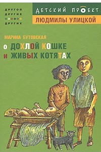 Книга О дохлой кошке и живых котятах