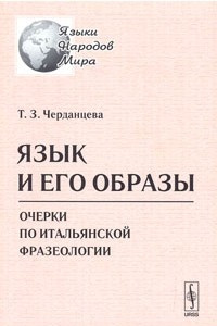 Книга Язык и его образы. Очерки по итальянской фразеологии