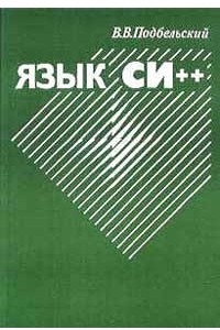 Книга Язык CИ++. Учебное пособие