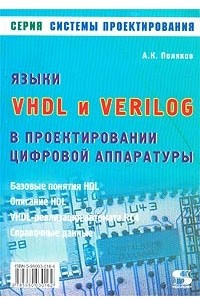 Книга Языки VHDL и VERILOG в проектировании цифровой аппаратуры