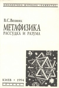 Книга Метафизика рассудка и разума. Опыт несистематической самокритики