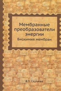 Книга Мембранные преобразователи энергии. Биохимия мембран