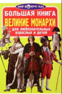 Книга Великие монархи