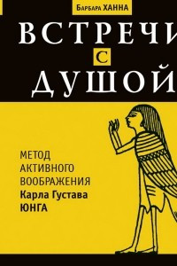 Книга Встреча с душой: метод активного воображения Карла Густава Юнга