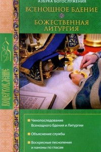 Книга Всенощное бдение. Божественная Литургия