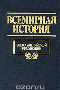 Книга Всемирная история. Том 13. Эпоха английской революции