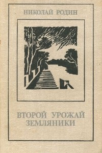 Книга Второй урожай земляники