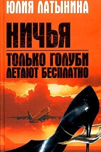 Книга Только голуби летают бесплатно. Ничья