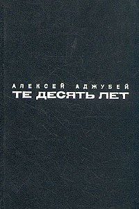 Книга Те десять лет