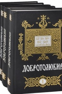 Книга Добротолюбие