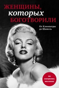 Книга Женщины, которых боготворили