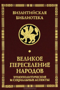 Книга Великое переселение народов