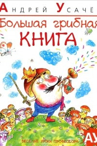 Книга Большая грибная книга