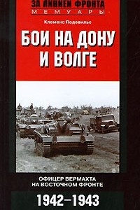 Книга Бои на Дону и Волге. Офицер вермахта на Восточном фронте. 1942?1943