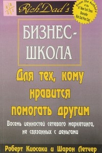 Книга Бизнес-школа для тех, кому нравится помогать другим: Восемь ценностей сетевого маркетинга, не связанных с деньгами