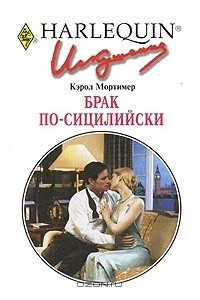 Книга Брак по-сицилийски