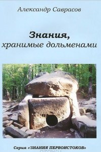 Книга Знания, хранимые дольменами