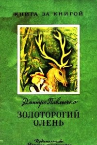 Книга Золоторогий олень