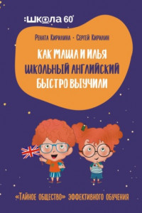 Книга ?Тайное общество? эффективного обучения. Как Маша и Илья школьный английский быстро выучили