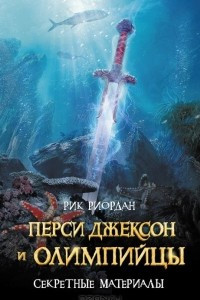 Книга Перси Джексон:  Олимпийцы