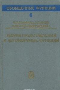 Книга Теория представлений и автоморфные функции