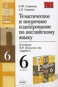 Книга Тематическое и поурочное планирование по английскому языку: к учебнику В.П. Кузовлева. English 6 класс