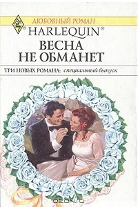 Книга Весна не обманет