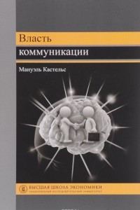 Книга Власть коммуникации. Учебное пособие