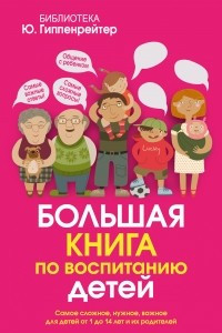 Книга Большая книга по воспитанию детей